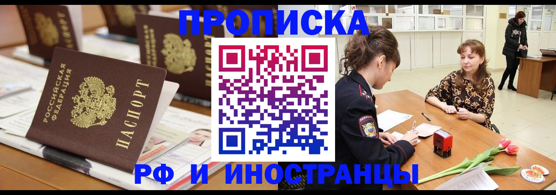 прописка 2025 в Ейске